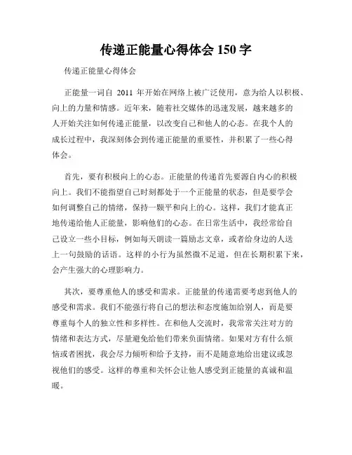 传递正能量心得体会150字