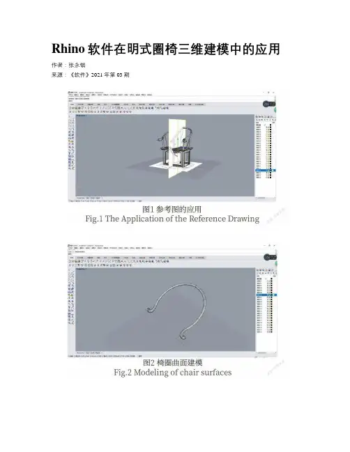 Rhino软件在明式圈椅三维建模中的应用