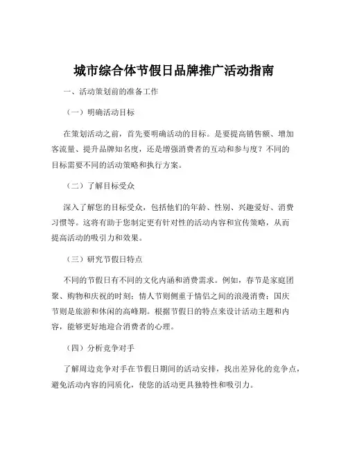 城市综合体节假日品牌推广活动指南