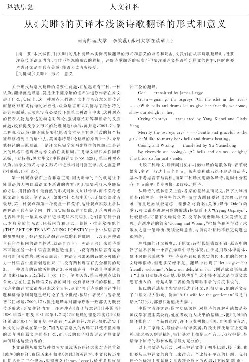 从《关雎》的英译本浅谈诗歌翻译的形式和意义