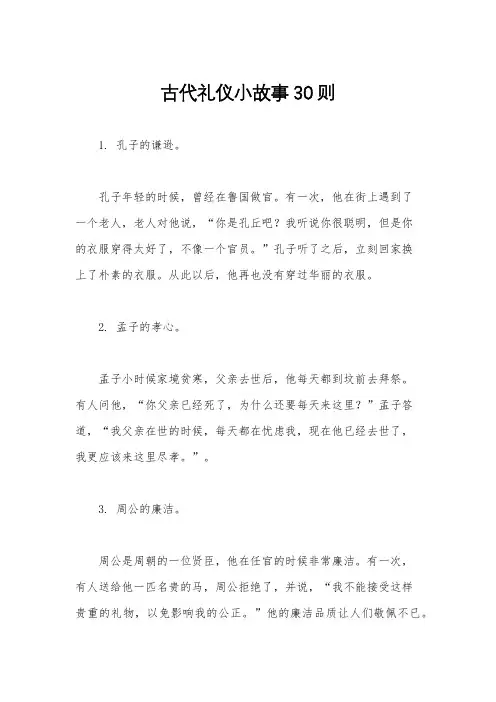 古代礼仪小故事30则