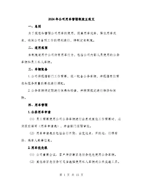 2024年公司用车管理制度五范文(6篇)