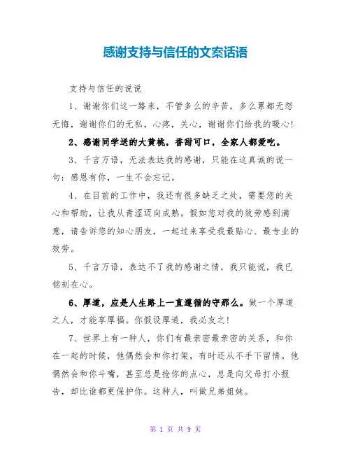 感谢支持与信任的文案话语