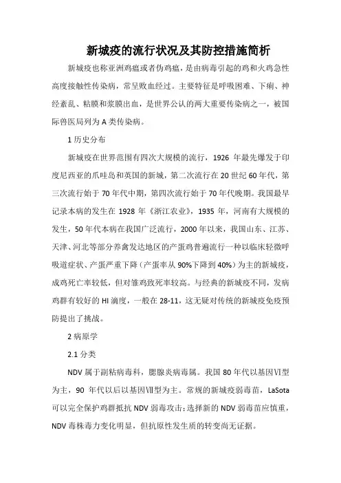 新城疫的流行状况及其防控措施简析