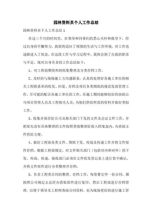 园林资料员个人工作总结