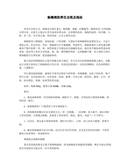杨梅酒的养生功效及泡法
