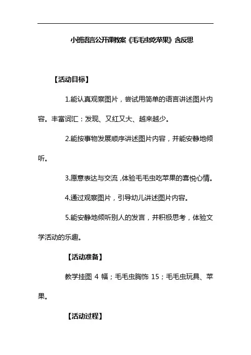 小班语言公开课教案《毛毛虫吃苹果》含反思
