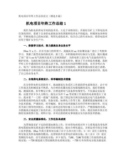 机电项目年终工作总结