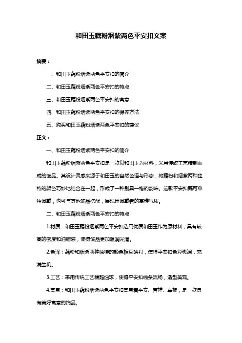 和田玉藕粉烟紫两色平安扣文案