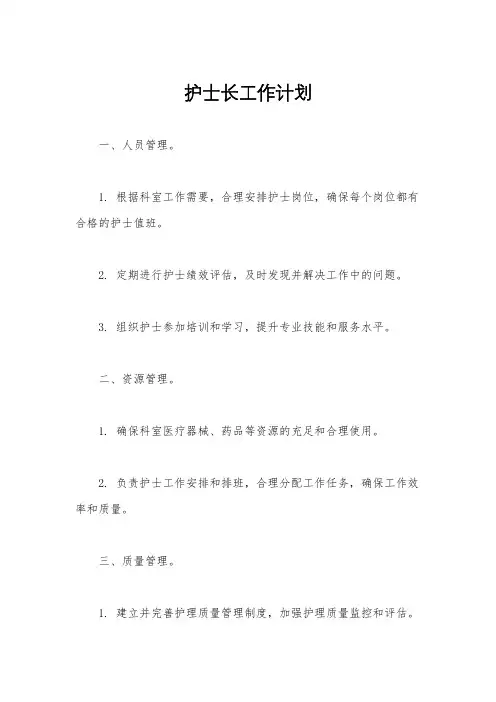 护士长工作计划