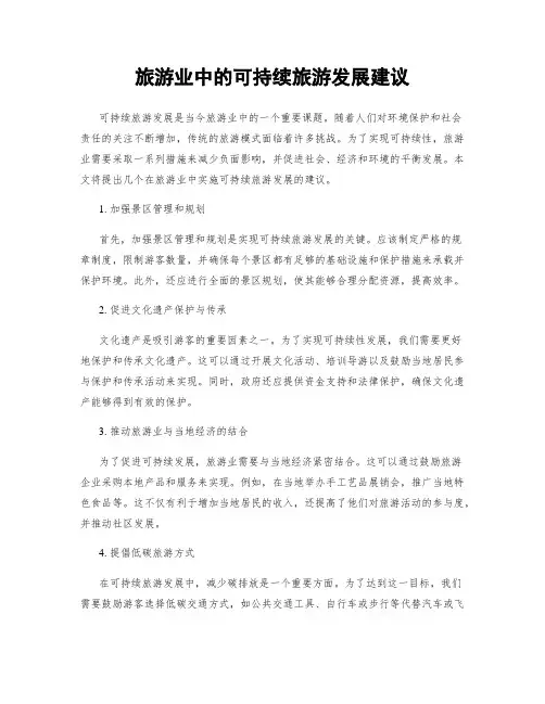 旅游业中的可持续旅游发展建议