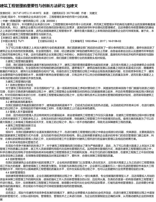 建筑工程管理的重要性与创新方法研究  刘建文