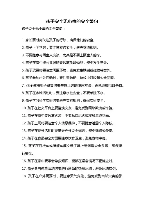 孩子安全无小事的安全警句