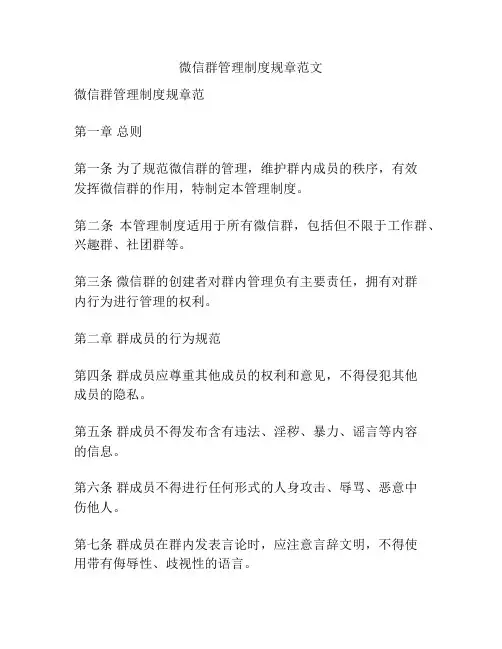 微信群管理制度规章范文
