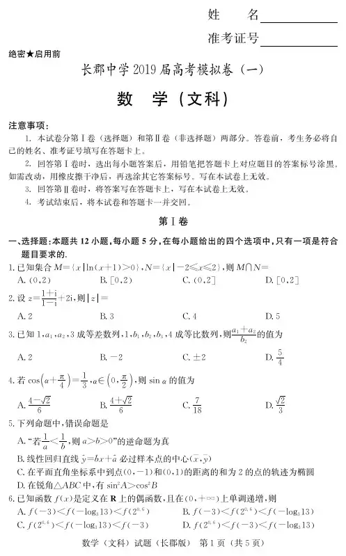 湖南省长郡中学2019届高三下学期第一次模拟考试数学(文)试题含答案