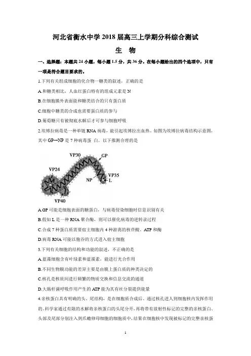 河北省衡水中学2018届高三上学期分科综合测试(生物)
