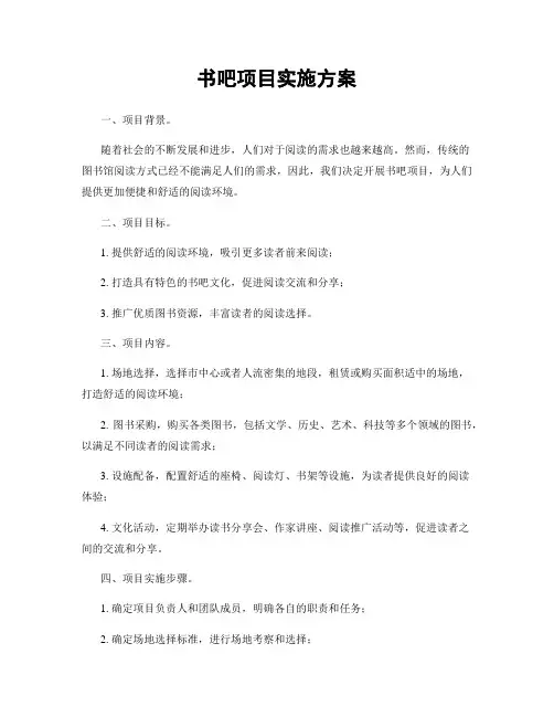 书吧项目实施方案