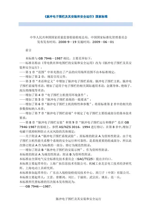 电子围栏国家标准