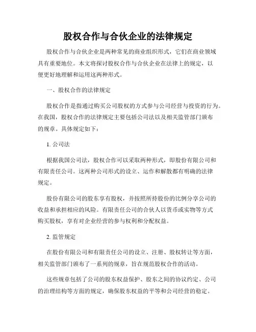 股权合作与合伙企业的法律规定