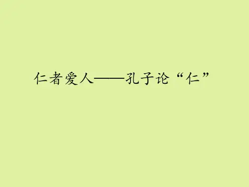 鲁人版高中语文选修《论语》《孟子》选读仁者爱人——孔子论“仁”