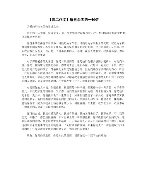 【高二作文】给自杀者的一封信