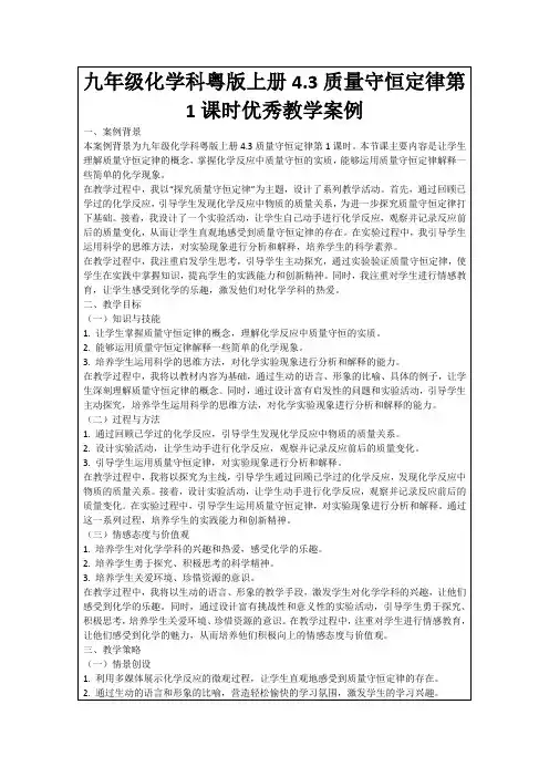 九年级化学科粤版上册4.3质量守恒定律第1课时优秀教学案例