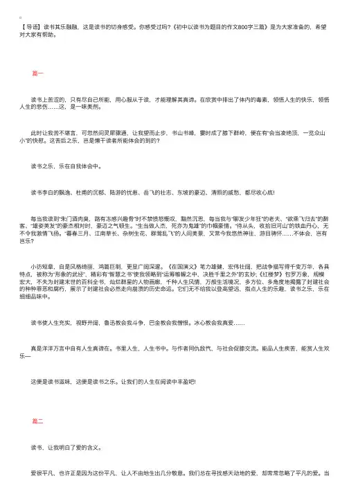 初中以读书为题目的作文800字三篇