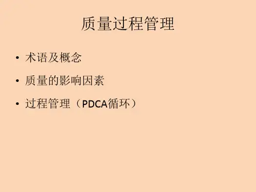 质量过程管理