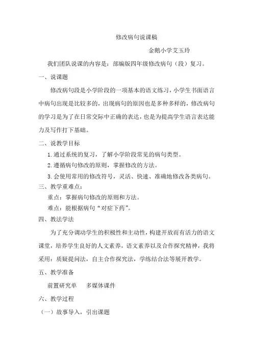 四年级修改病句说课稿