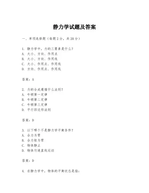 静力学试题及答案