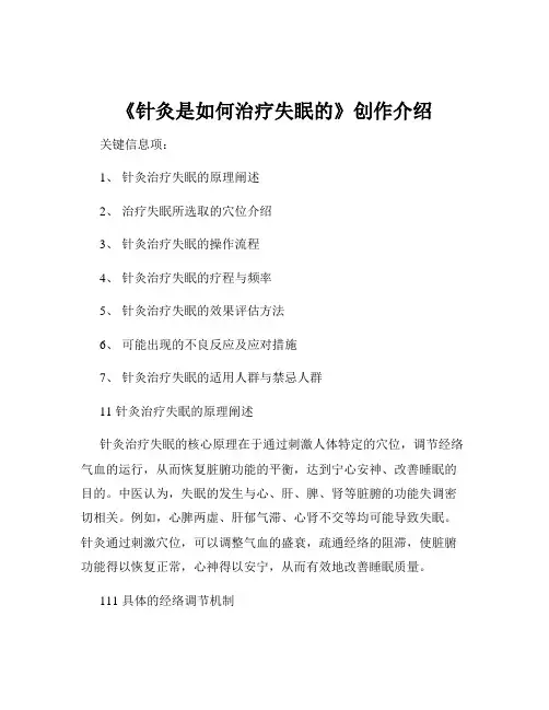 《针灸是如何治疗失眠的》创作介绍