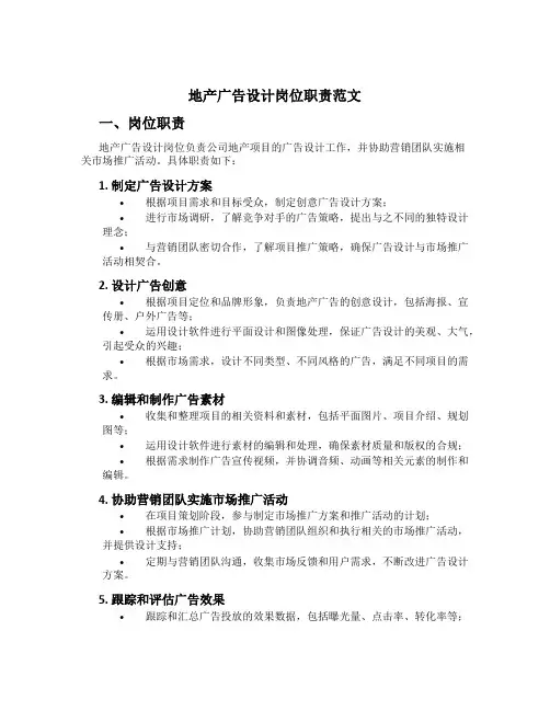 地产广告设计岗位职责范文