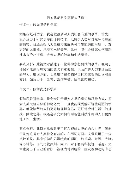 假如我是科学家作文7篇