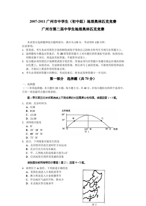 20072011广州市中学生(初中组)地理奥林匹克竞赛