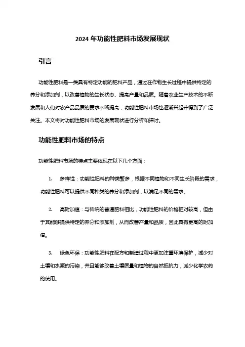 2024年功能性肥料市场发展现状