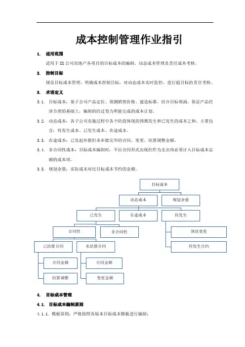 成本控制管理作业指引