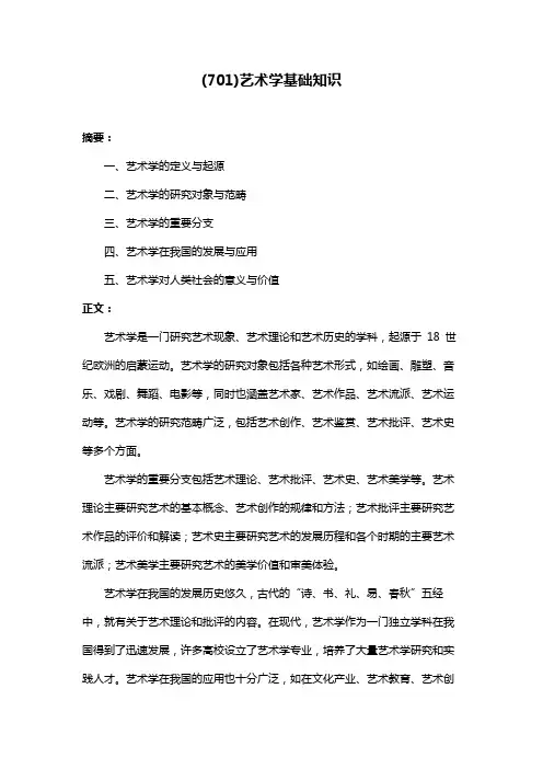 (701)艺术学基础知识