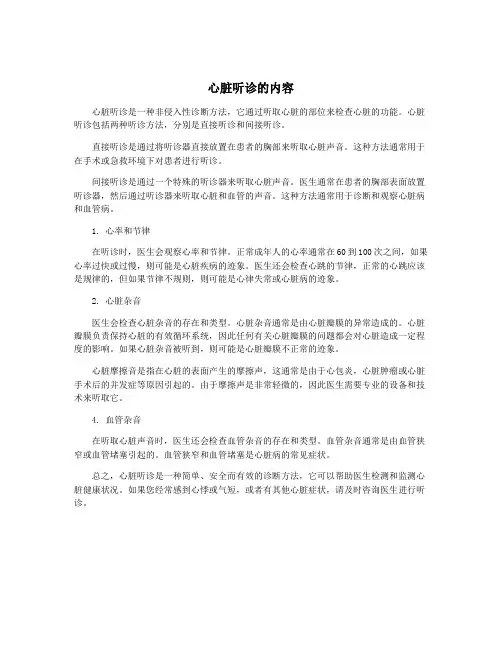 心脏听诊的内容