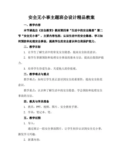 安全无小事主题班会设计精品教案