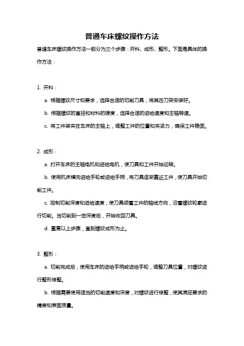 普通车床螺纹操作方法