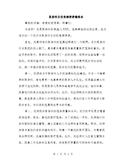 医务科主任竞聘演讲稿范本（二篇）