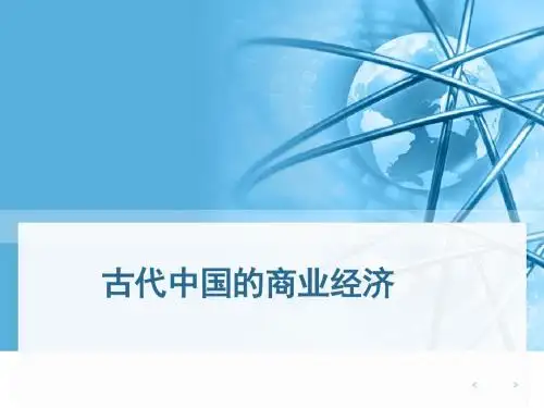 古代中国的商业经济