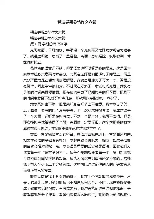 精选学期总结作文六篇