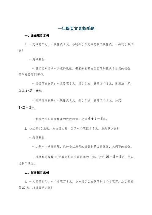 一年级买文具数学题