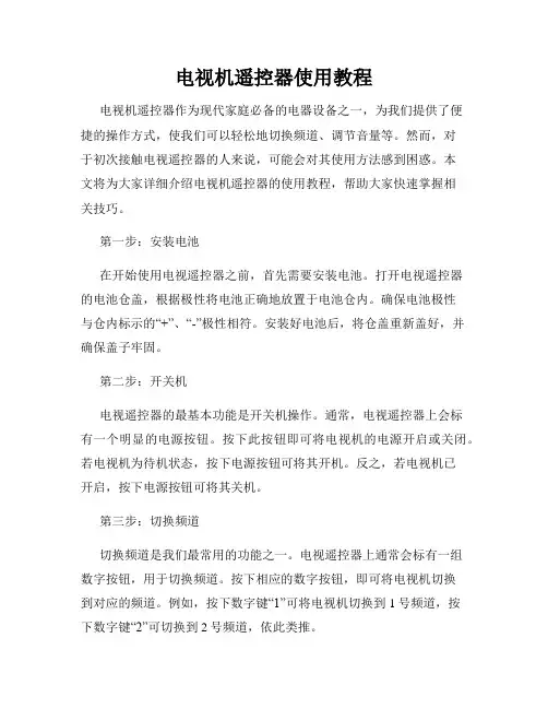 电视机遥控器使用教程