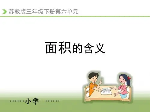 《面积的含义》微课PPT