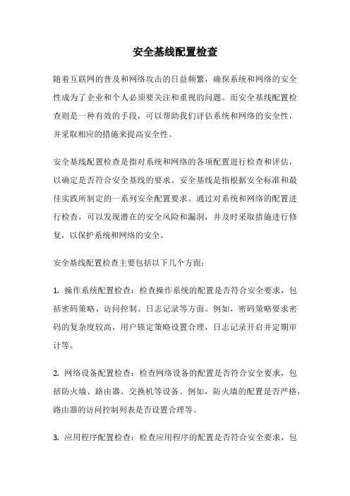 安全基线配置检查