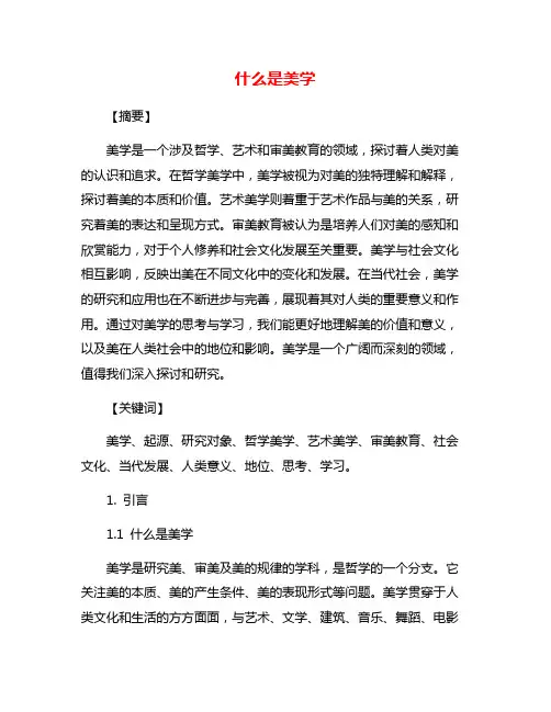 什么是美学