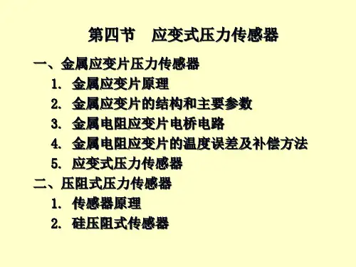 2013第二章第四节应变式压力传感器(2013)