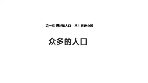 晋教版八年级上册地理1.2《众多的人口》【教学课件】 (共19张PPT)